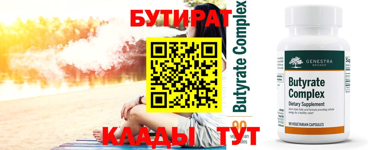 БУТИРАТ 99% Нижнеудинск
