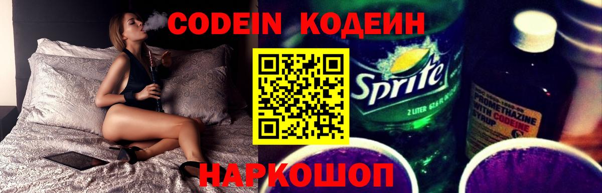 Кодеин Purple Drank Нижнеудинск