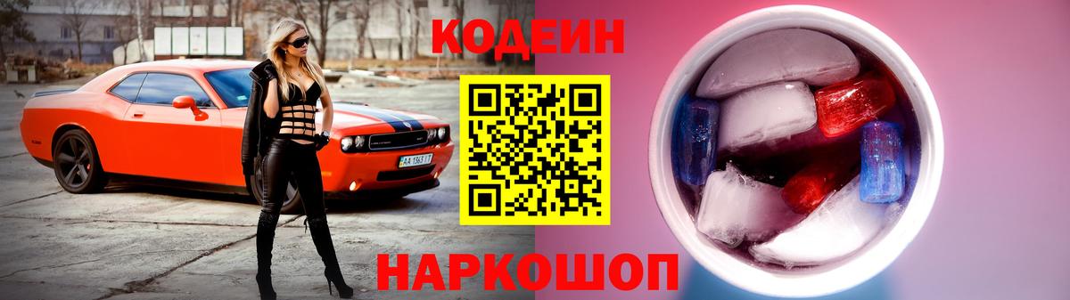 Кодеиновый сироп Lean Purple Drank  Вход с VPN  где купить наркотик  Нижнеудинск 